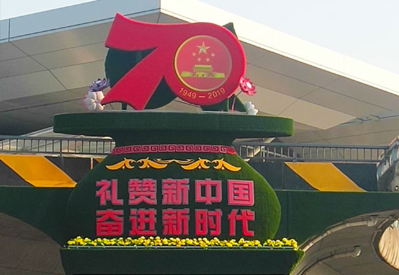 新70周年花草雕塑